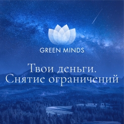 Нейромедитация GREEN MINDS &laquo;Твои деньги. Снятие ограничений&raquo;